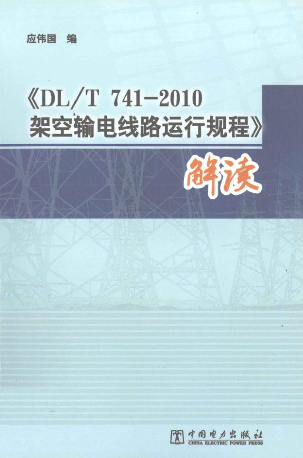 《DLT 741-2010架空输电线路运行规程》解读 应伟国 著 (2011版)