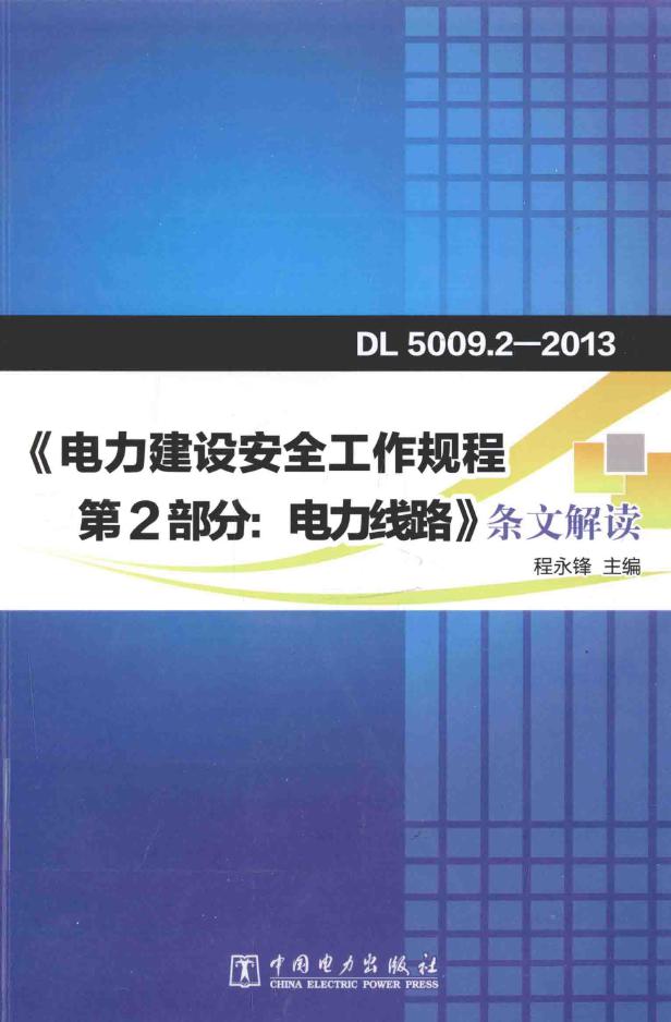 《电力建设安全工作规程 第2部分 电力线路》条文解读 程永锋 (2015版)