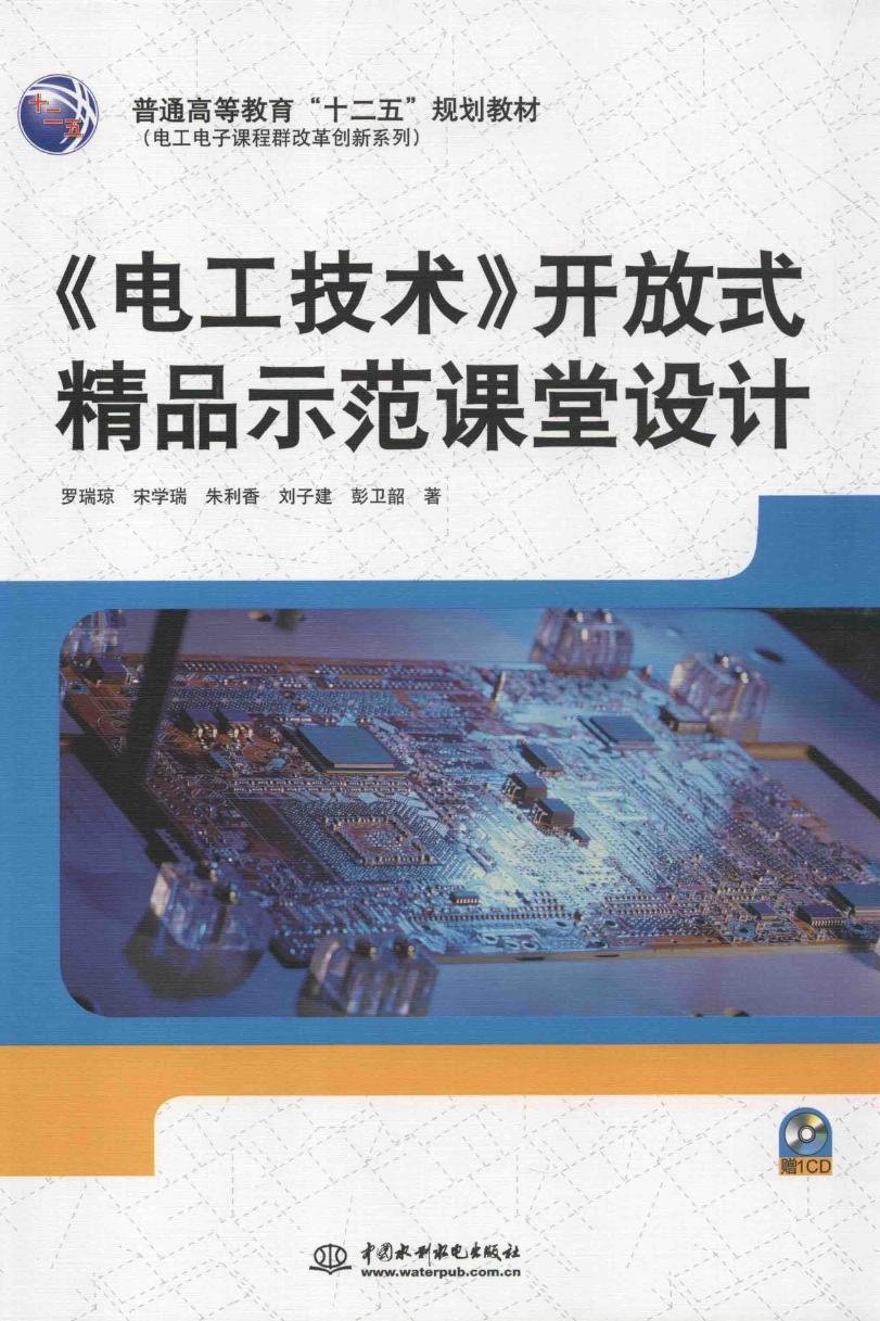 《电工技术》开放式精品示范课堂设计 罗瑞琼 著 (2014版)