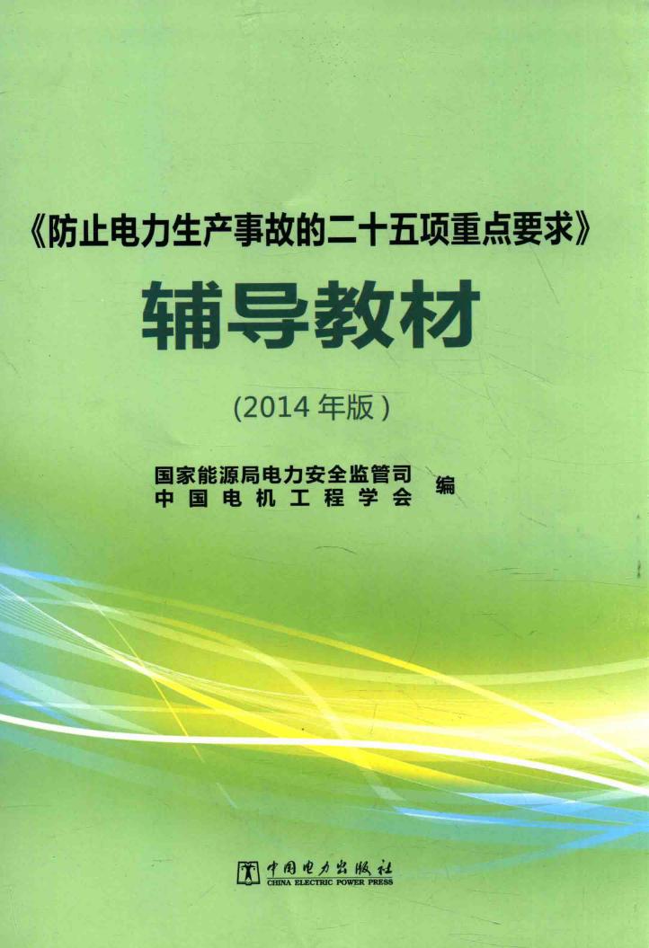 《防止电力生产事故的二十五项重点要求》辅导教材 (2014版) 国家能源局电力安全监管司，中国电机工程学会 编 (2015版)