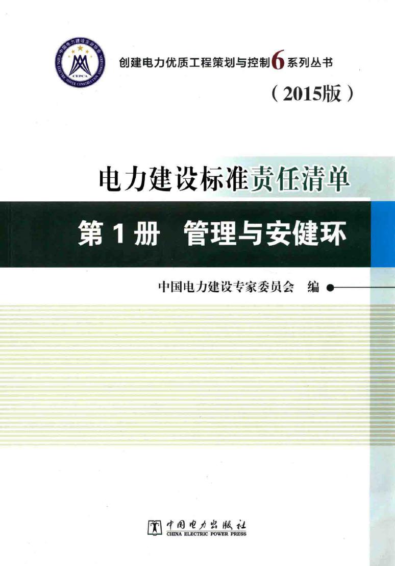 创建电力优质工程策划与控制6系列丛书 2015版 电力建设标准责任清单 第1册 管理与安健环 中国电力建设专家委员会编 (2015版)