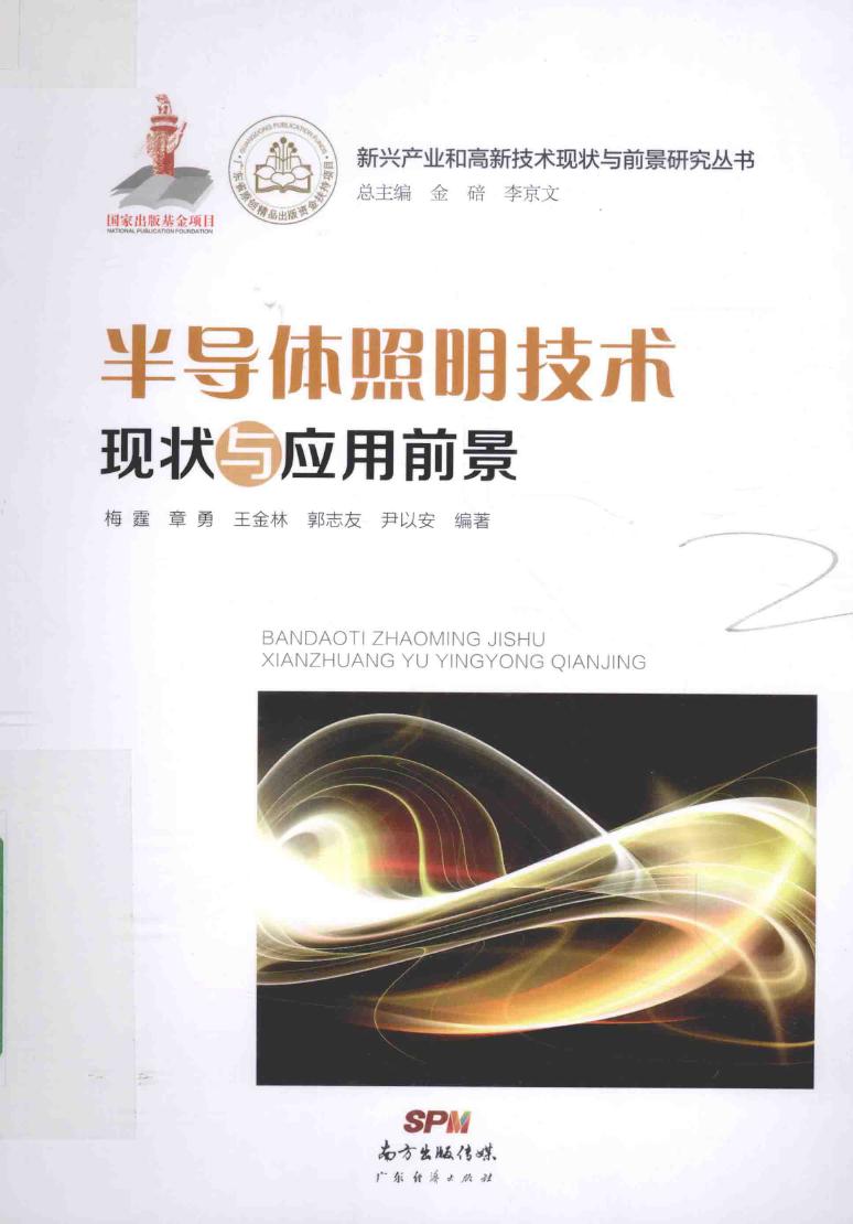 新兴产业和高新技术现状与前景研究丛书 半导体照明技术现状与应用前景 梅霆 著 (2015版)