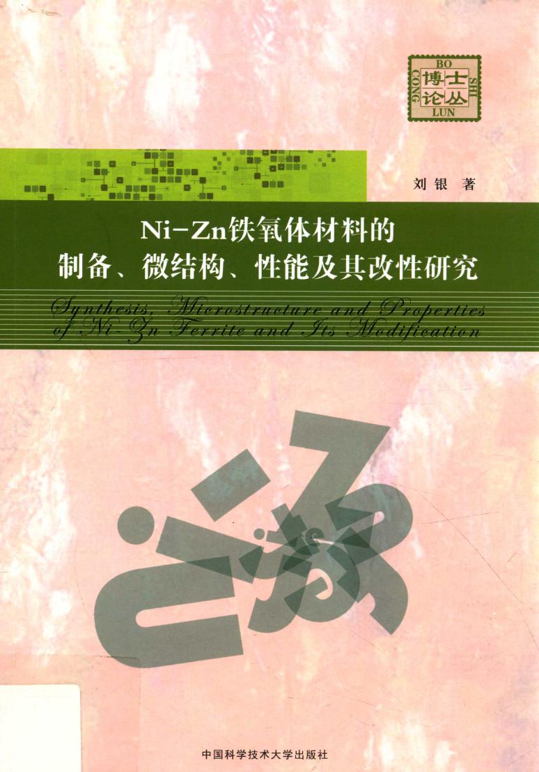 博士论丛 Ni-Zn铁氧体材料的制备 微结构 性能及其改性研究 刘银 著 (2015版)