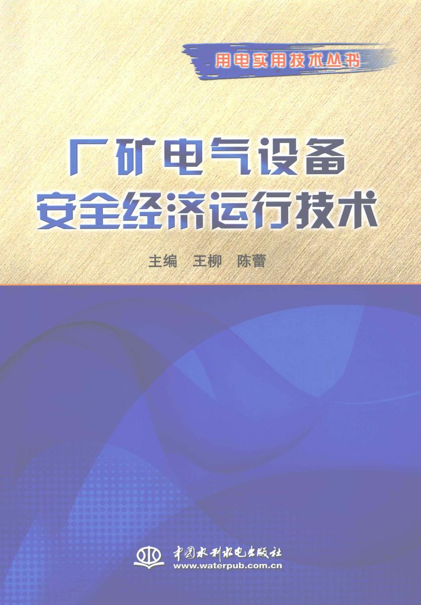 用电实用技术丛书 厂矿电气设备安全经济运行技术 王柳，陈蕾 (2011版)