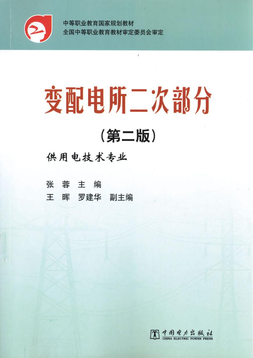 变配电所二次部分 第2版 张蓉 (2014版)