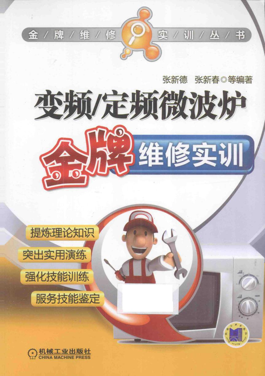 变频 定频微波炉金牌维修实训 张新德，张新春 (2014版)