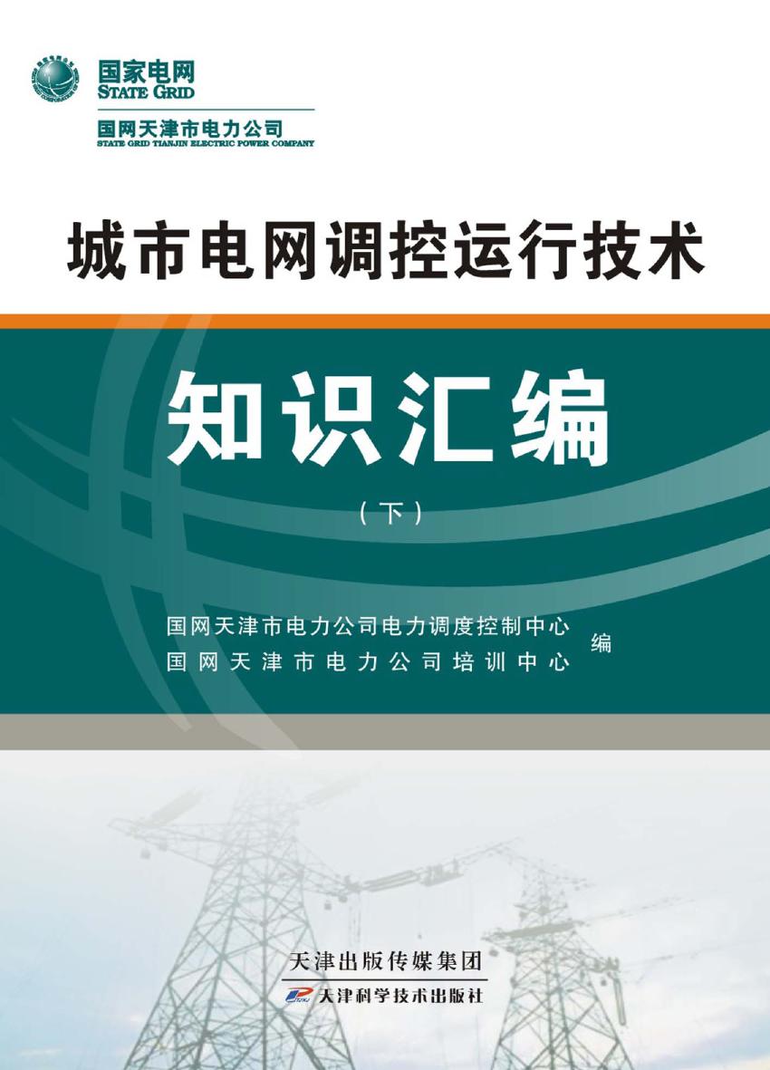 城市电网调控运行技术知识汇编 下 国网天津市电力公司电力调度控制中心，国网天津市电力公司培训中心编 (2016版)