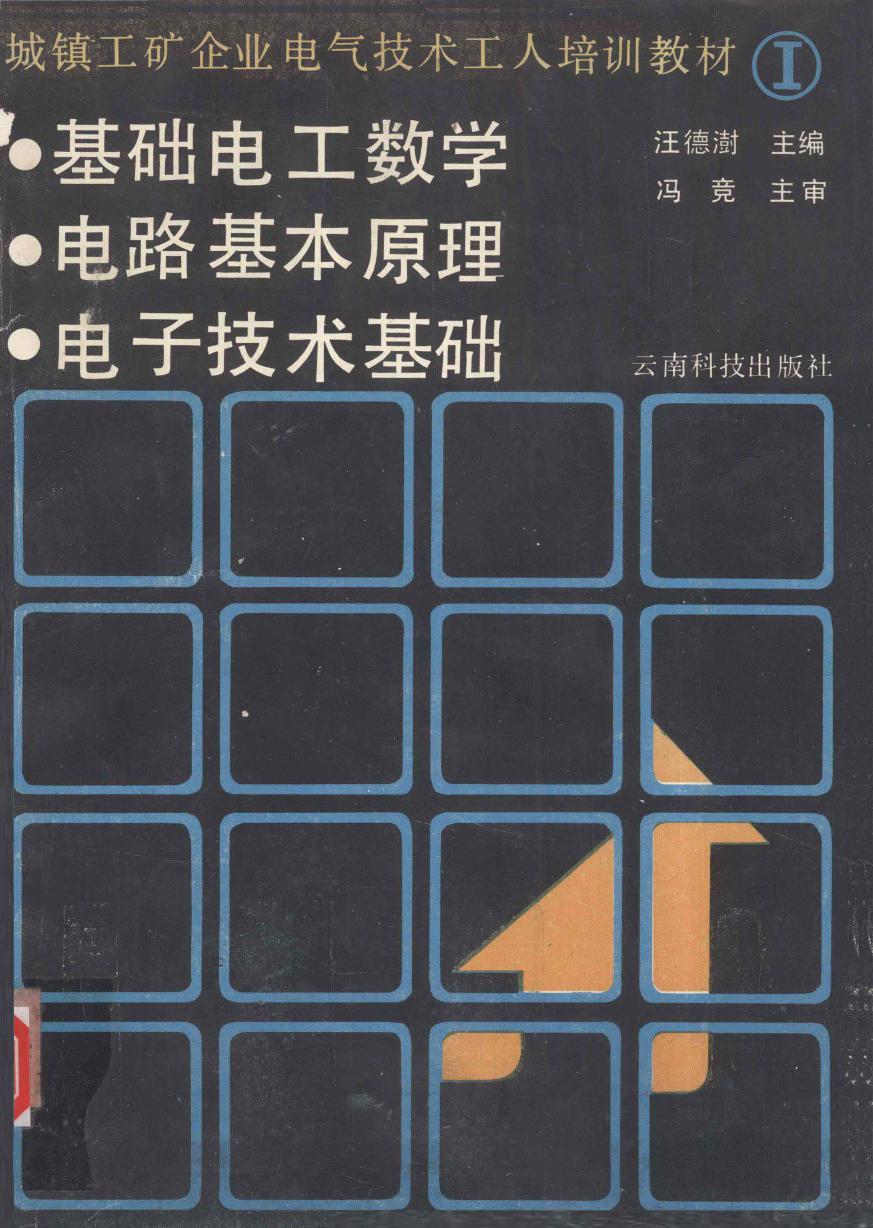 城镇工矿企业电气技术工人培训教材 1 基础电工数学 电路基本原理 电子技术基础 汪德澎 (1990版)