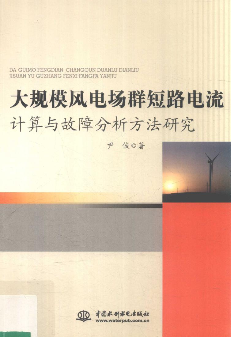 大规模风电场群短路电流计算与故障分析方法研究 尹俊著 (2018版)