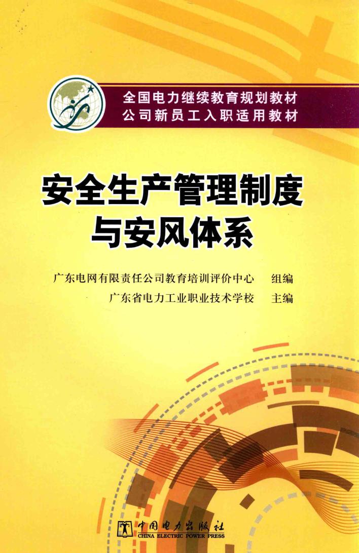 安全生产管理制度与安风体系 广东省电力工业职业技术学校 (2015版)