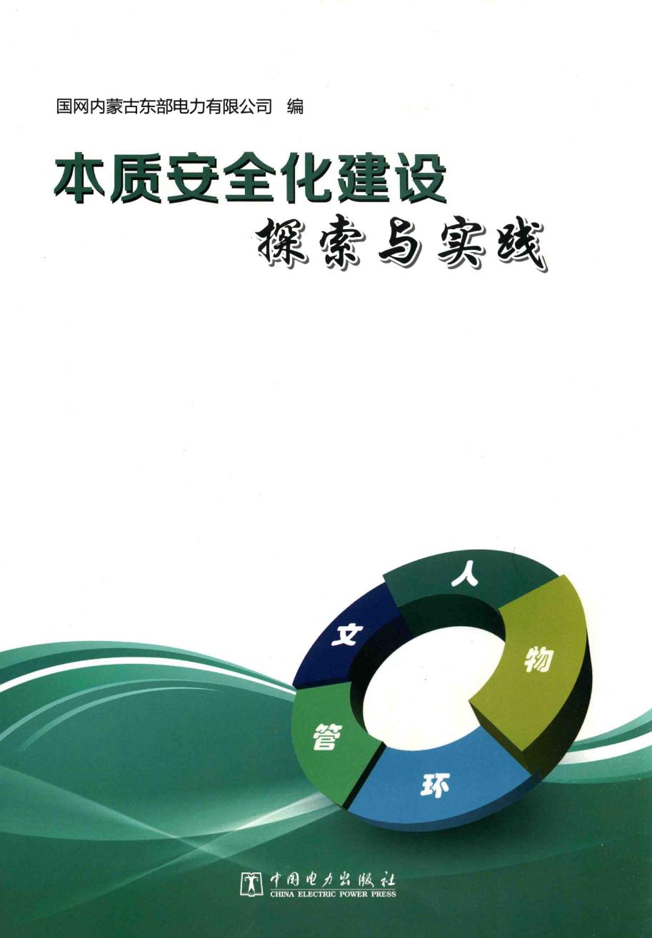 本质安全化建设探索与实践 国网内蒙古东部电力有限公司 编 (2015版)