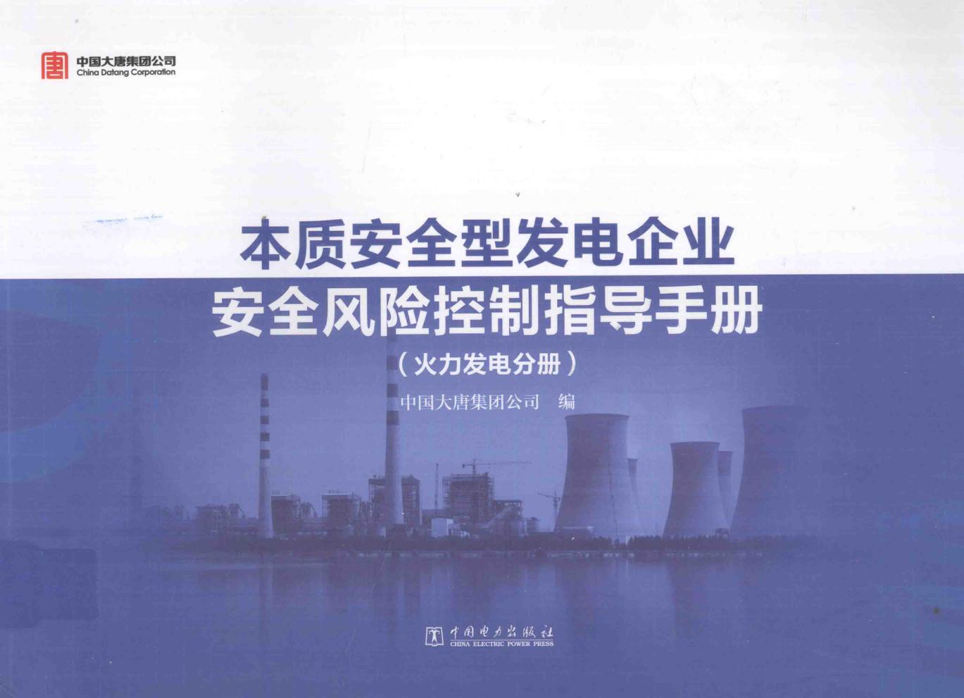 本质安全型发电企业安全风险控制指导手册 火力发电分册 中国大唐集团公司 编 (2014版)