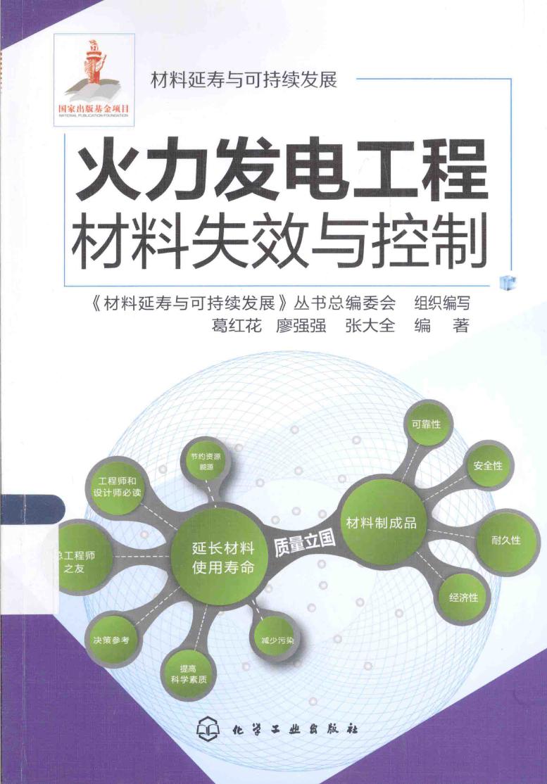 材料延寿与可持续发展丛书 火力发电工程材料失效与控制 葛红花，廖强强，张大全 (2015版)