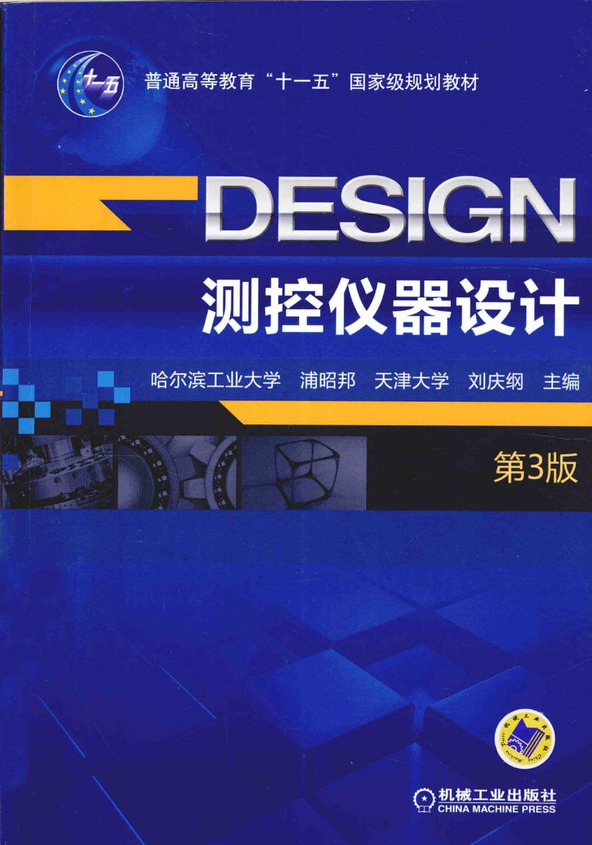 测控仪器设计 第3版 浦昭邦，刘庆纲 刘文文，赵辉，庄志涛，刘炳国参 编 张国雄主审 (2015版)