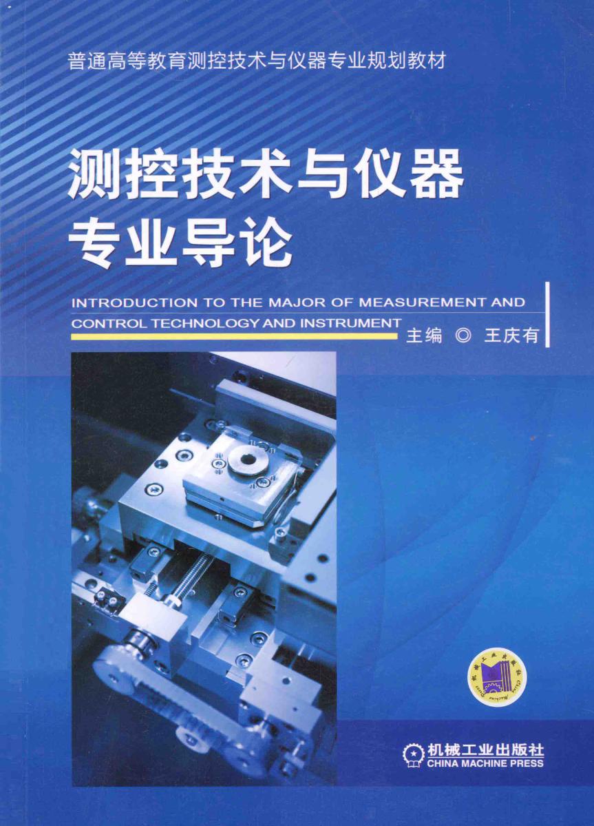 普通高等教育测控技术与仪器专业规划教材 测控技术与仪器专业导论 王庆有 (2015版)