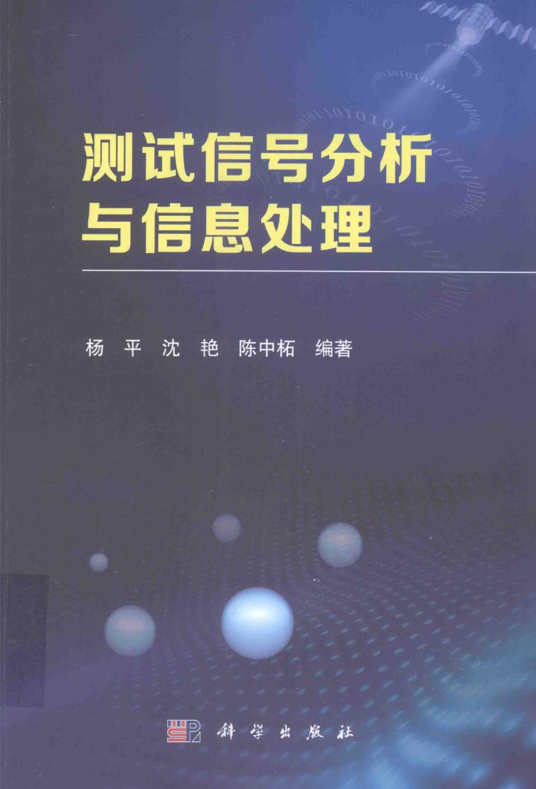 测试信号分析与信息处理 杨平，沈艳，陈中柘 著 (2016版)