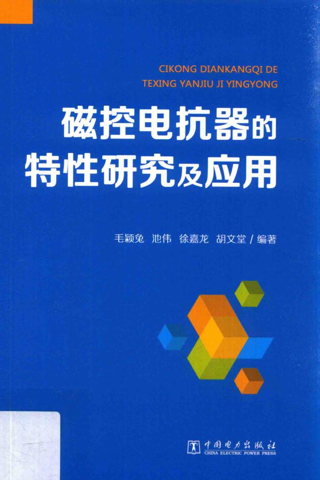 磁控电抗器的特性研究及应用 毛颖兔，池伟，徐嘉龙 著 (2017版)