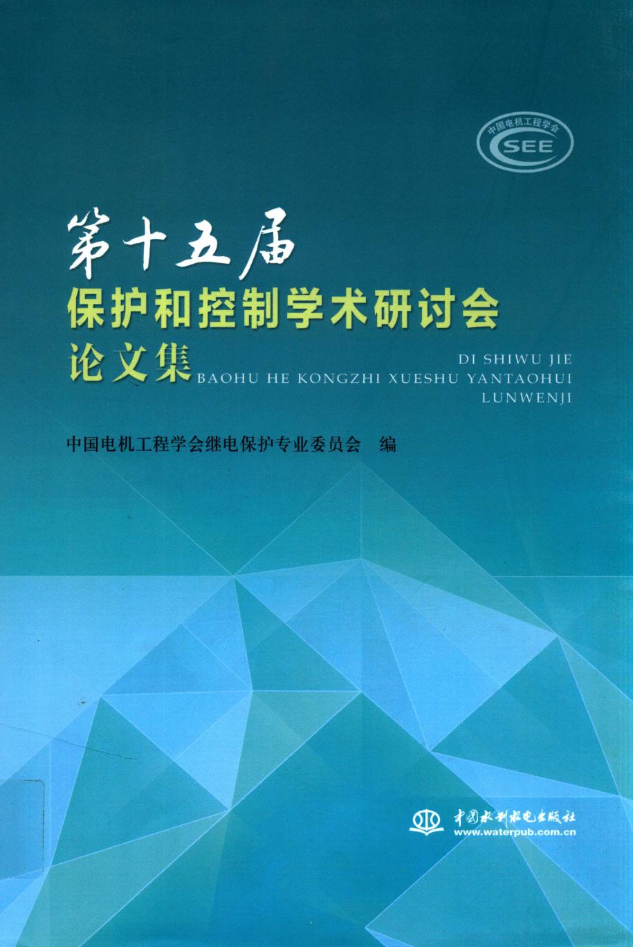 第十五届保护和控制学术研讨会论文集 中国电机工程学会继电保护专业委员会 编 (2015版)