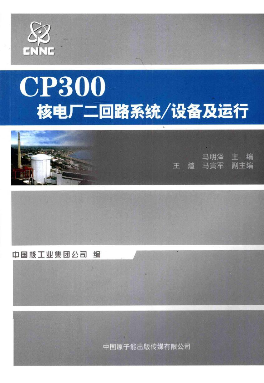 CP300核电厂二回路系统 设备及运行 (马明泽 编) (2011版)