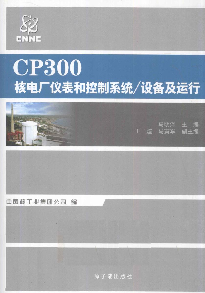 CP300核电厂仪表和控制系统 设备及运行 (马明泽) (2010版)