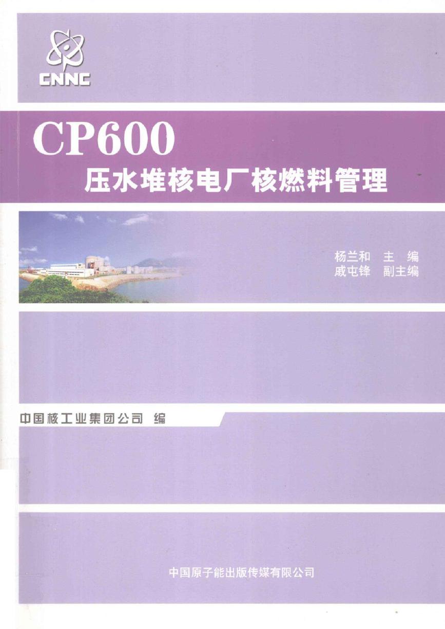 CP600压水堆核电厂核燃料管理 (杨兰和编) (2011版)