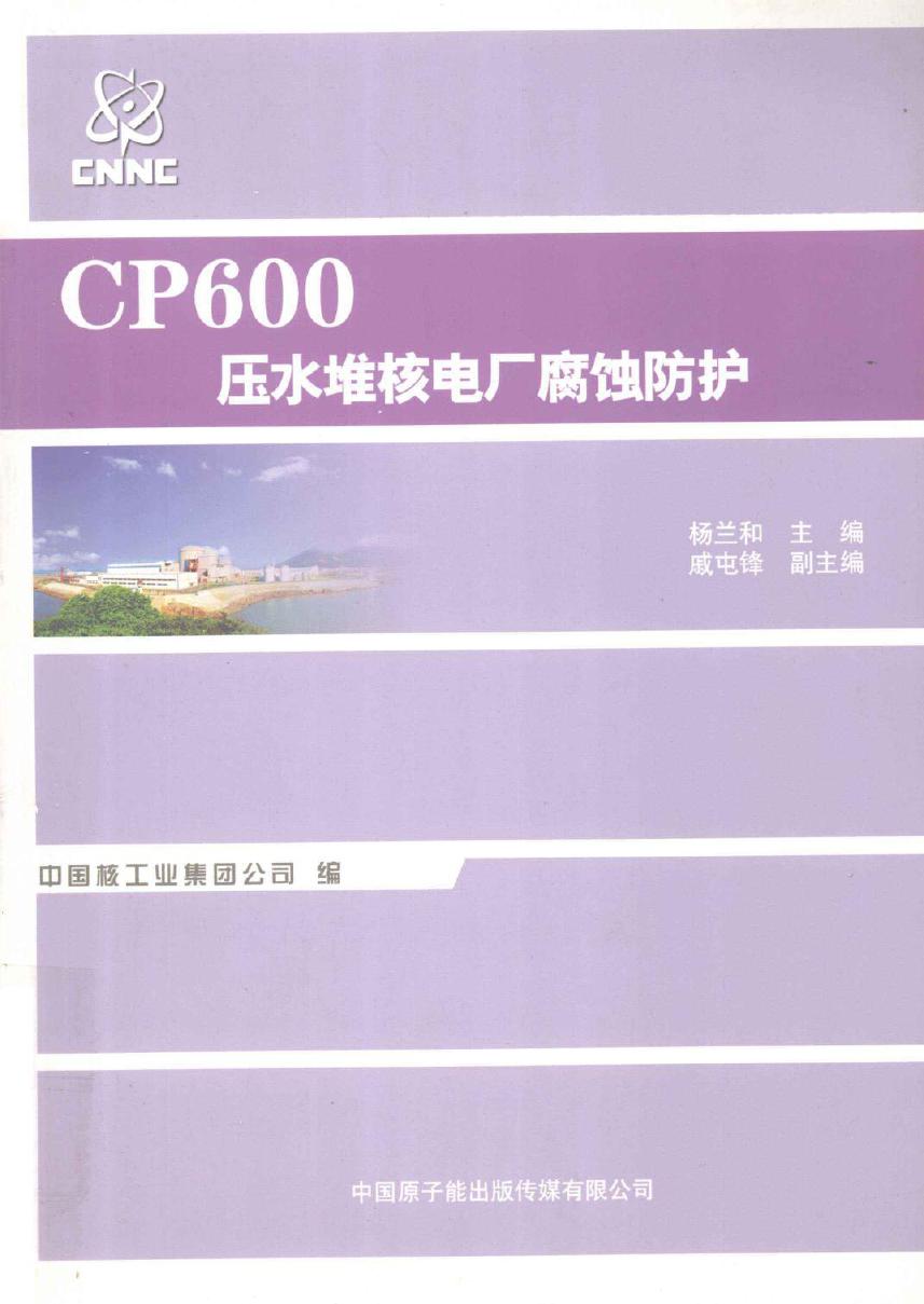 CP600压水堆核电厂腐蚀防护 (杨兰和 编) (2011版)