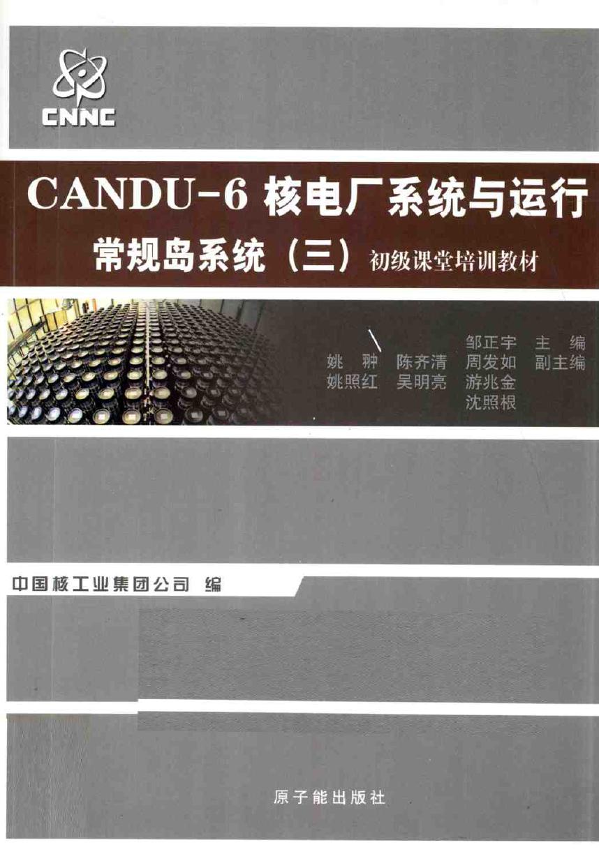 初级课堂培训教材 CANDU-6核电厂系统与运行 常规岛系统 三 (邹正宇) (2010版)