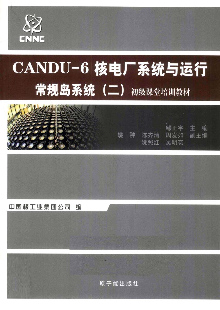 初级课堂培训教材 CANDU-6核电厂系统与运行 常规岛系统 二 (邹正宇) (2010版)