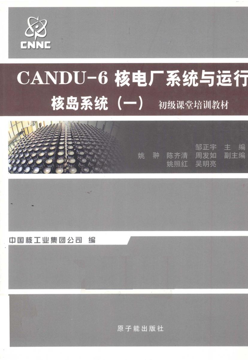 初级课堂培训教材 CANDU-6核电厂系统与运行 核岛系统 一 (邹正宇) (2010版)