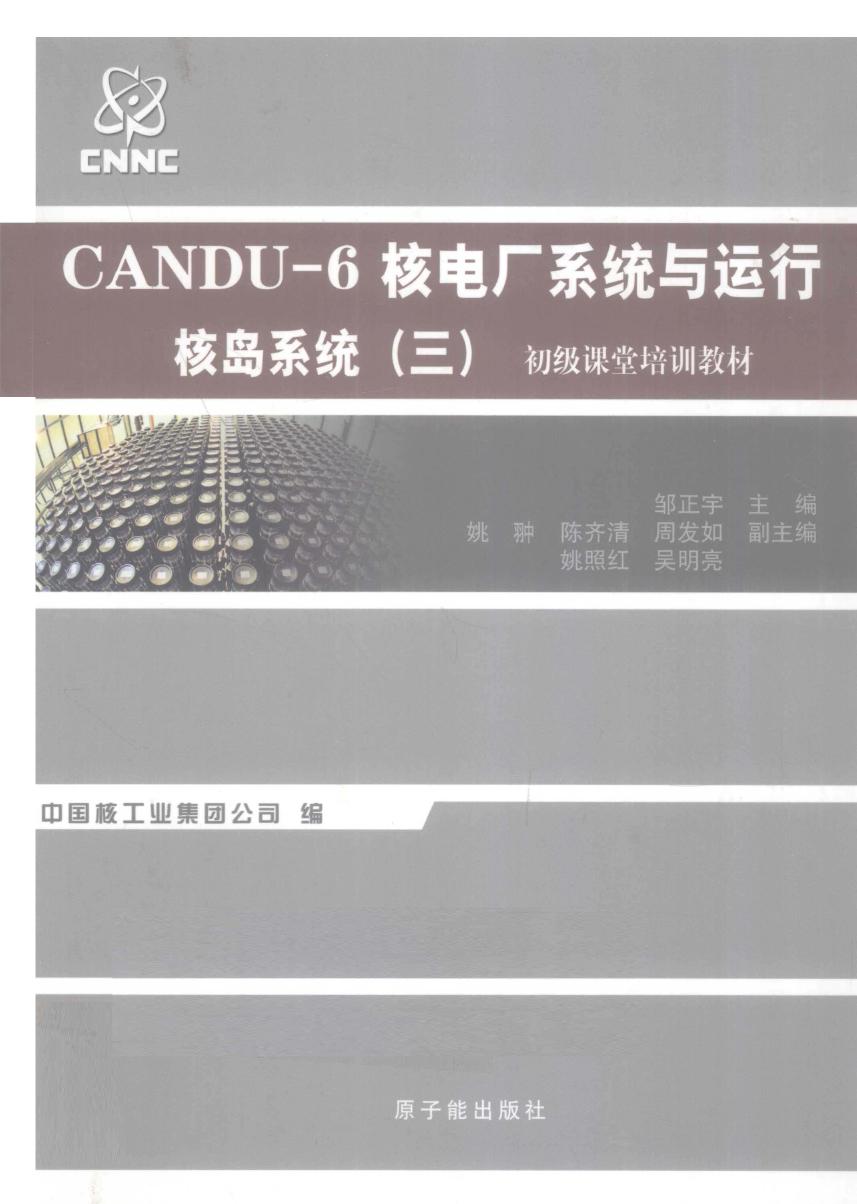 初级课堂培训教材 CANDU-6核电厂系统与运行 核岛系统 三 (邹正宇) (2010版)