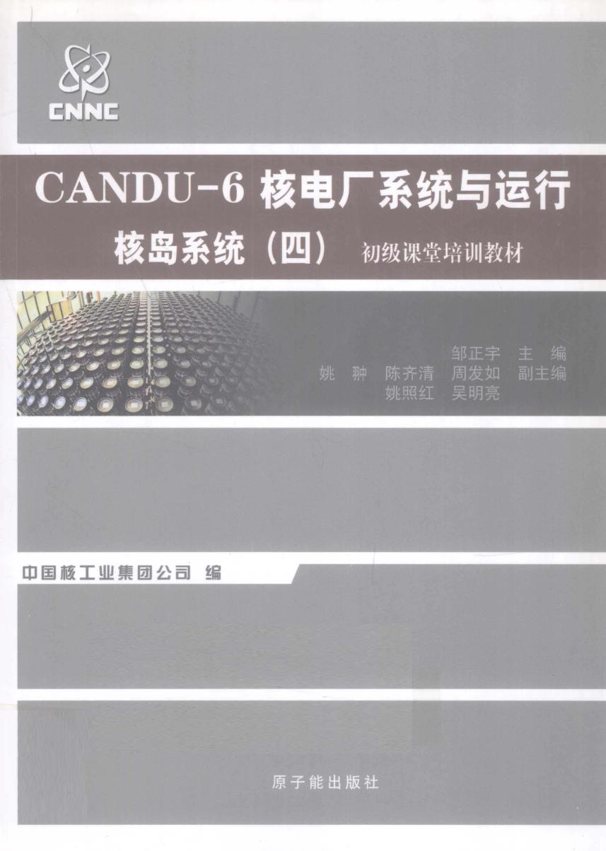 初级课堂培训教材 CANDU-6核电厂系统与运行 核岛系统 四 (邹正宇) (2010版)