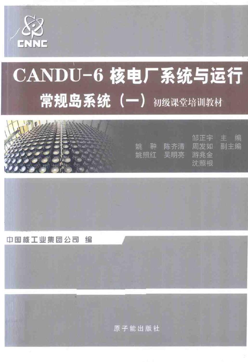 初级课堂培训教材 CANDU-6核电厂系统与运行 常规岛系统 一 (邹正宇) (2010版)