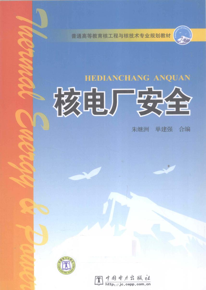 普通高等教育核工程与核技术专业规划教材 核电厂安全 (朱继洲，单建强编) (2010版)