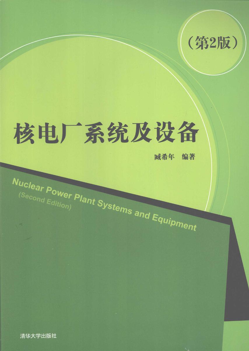 核电厂系统及设备 第2版 (臧希年) (2010版)