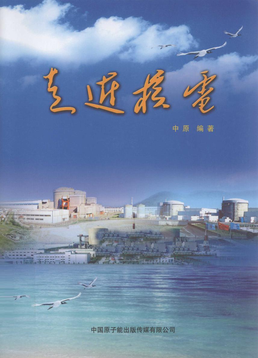 走近核电 (中原) (2011版)