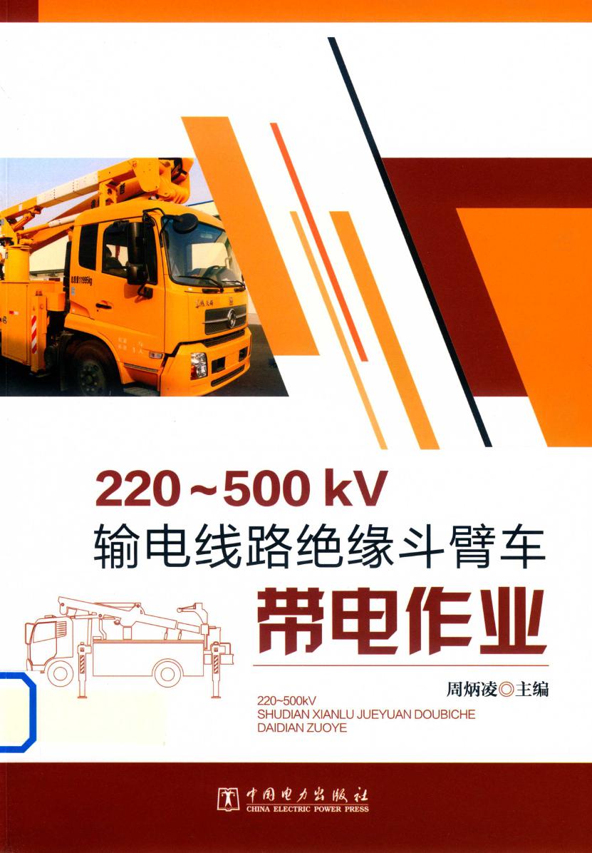 220-500kV输电线路绝缘斗臂车带电作业 周炳凌 (2018版)