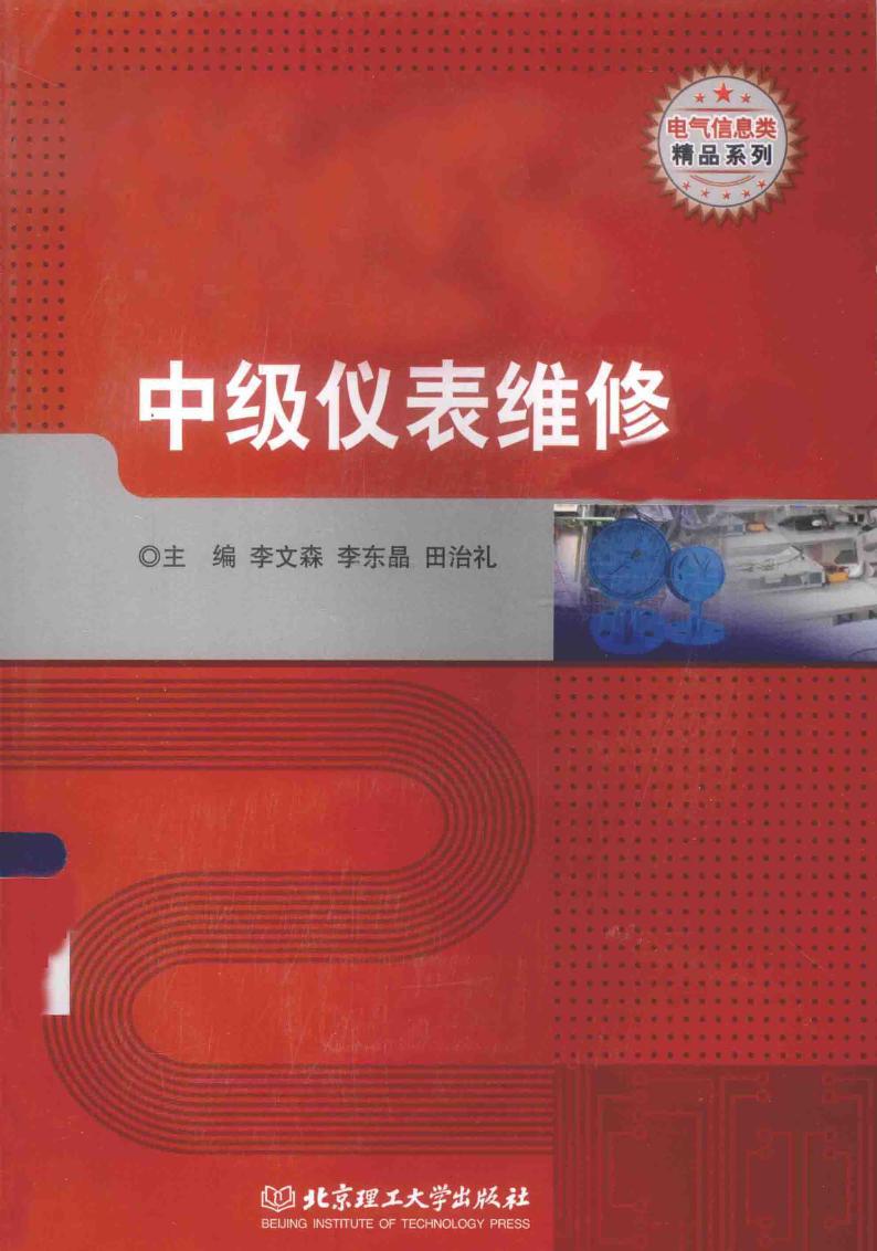 电气信息类精品系列 中级仪表维修 李文森，李东晶，田治礼 (2015版)