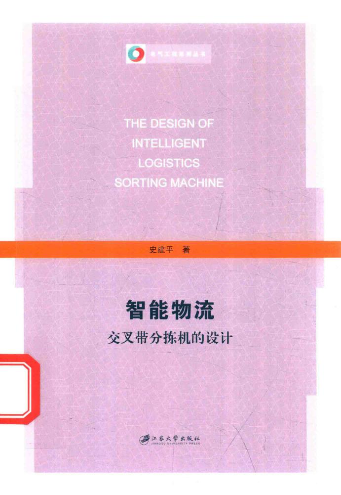 电气工程系列丛书 智能物流交叉带分拣机的设计 史建平 著 (2017版)