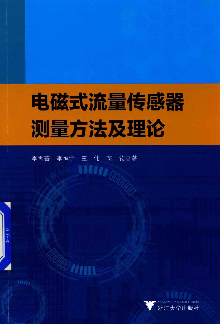 电磁式流量传感器测量方法及理论 李雪菁等著 (2018版)