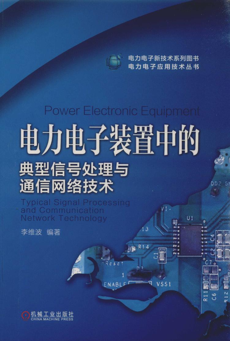 电力电子应用技术丛书 电力电子装置中的典型信号处理与通信网络技术 李维波 (2019版)