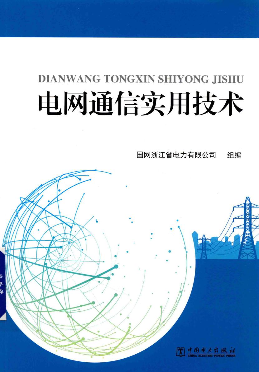 电网通信实用技术 国网浙江省电力有限公司组编 (2018版)