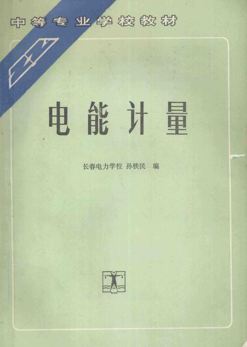 中等专业学校教材 电能计量 长春电力学校 孙铁民 编 (1992版)