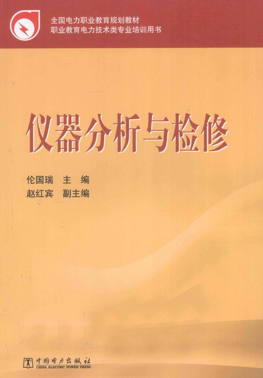 全国电力职业教育规划教材 仪器分析与检修 (伦国瑞 编) (2011版)