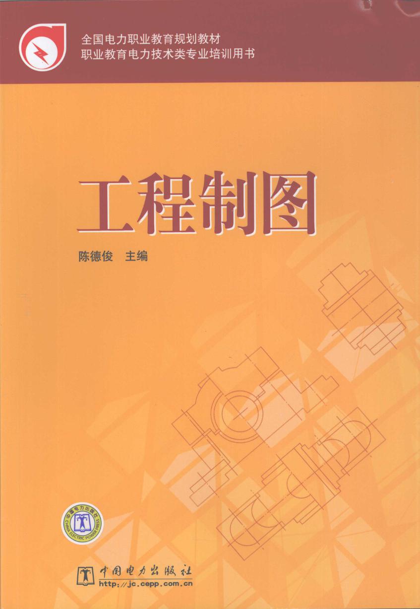 全国电力职业教育规划教材 工程制图 陈德俊 (2009版)