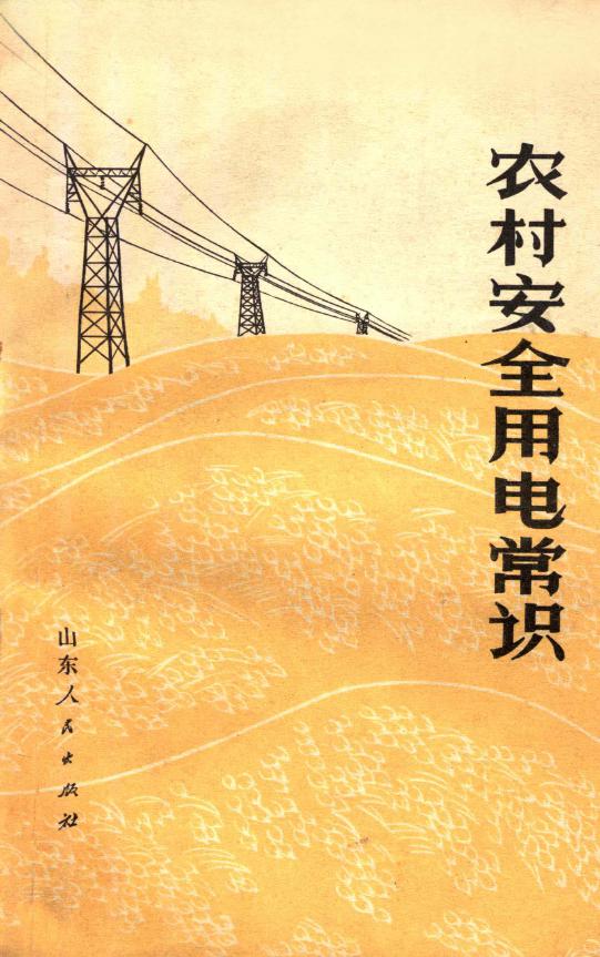 农村安全用电常识 山东省革命委员会电力工业局 编 (1973版)