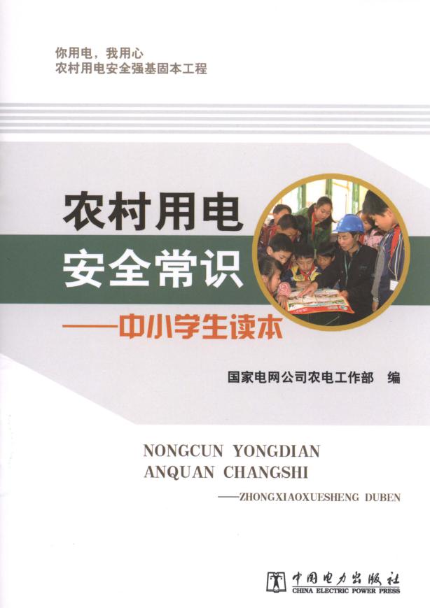 农村用电安全常识 中小学生读本 国家电网公司农电工作部 编 (2013版)