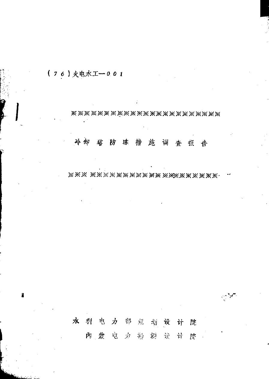 冷却塔防冻措施调查报告 水利电力部规划设计院，内蒙电力勘测设计院 (1967版)