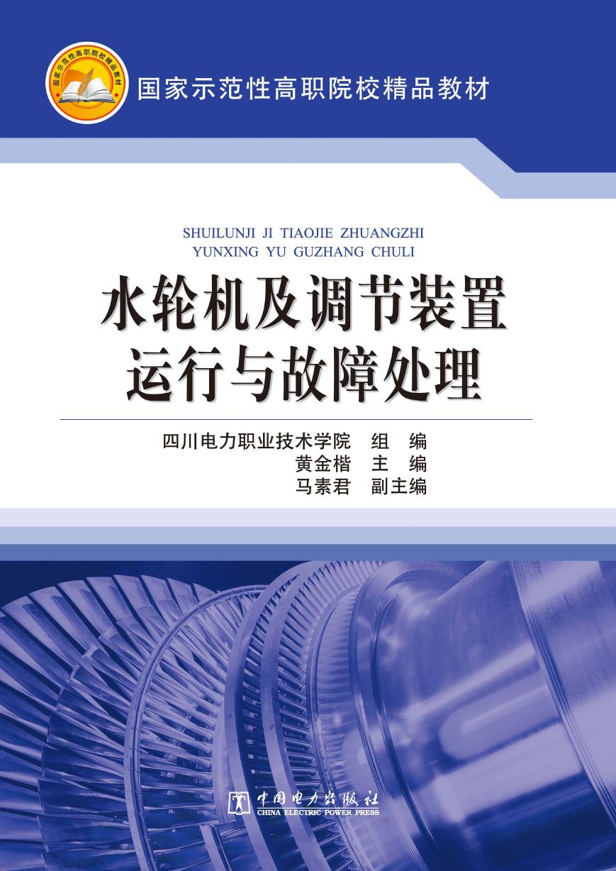 国家示范性高职院校精品教材 水轮机及调节装置运行与故障处理 四川电力职业技术学院组编；黄金楷 编 (2012版)