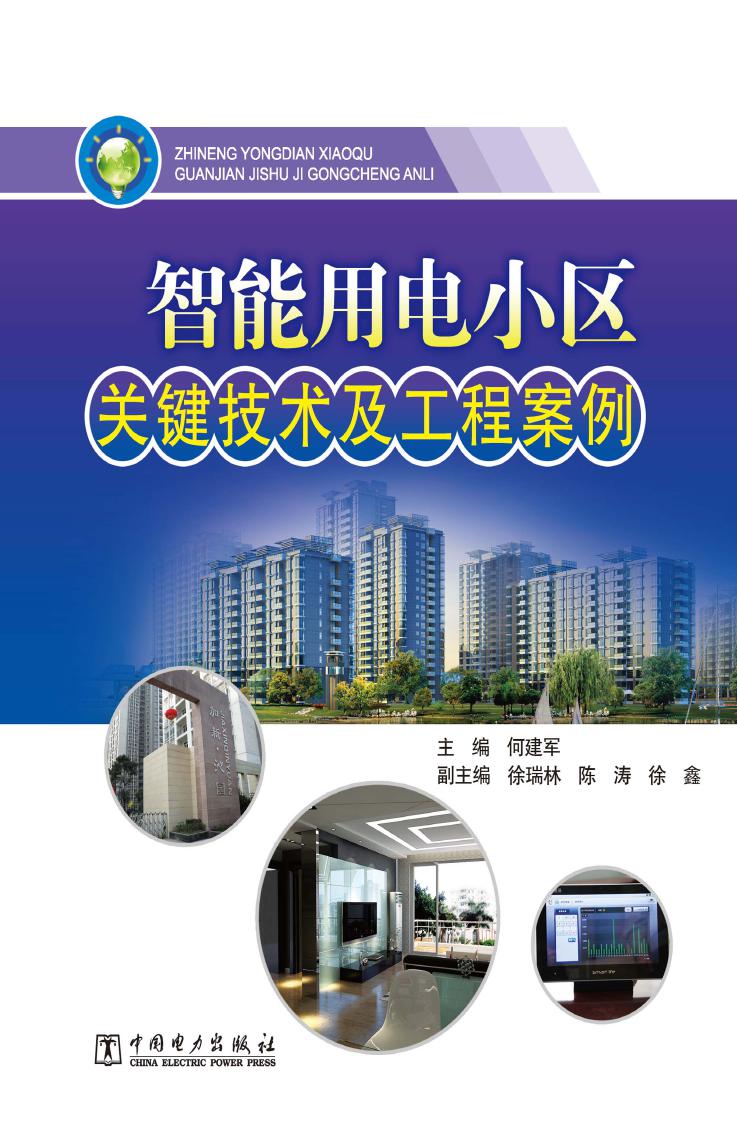 智能用电小区关键技术及工程案例 何建军 (2012版)