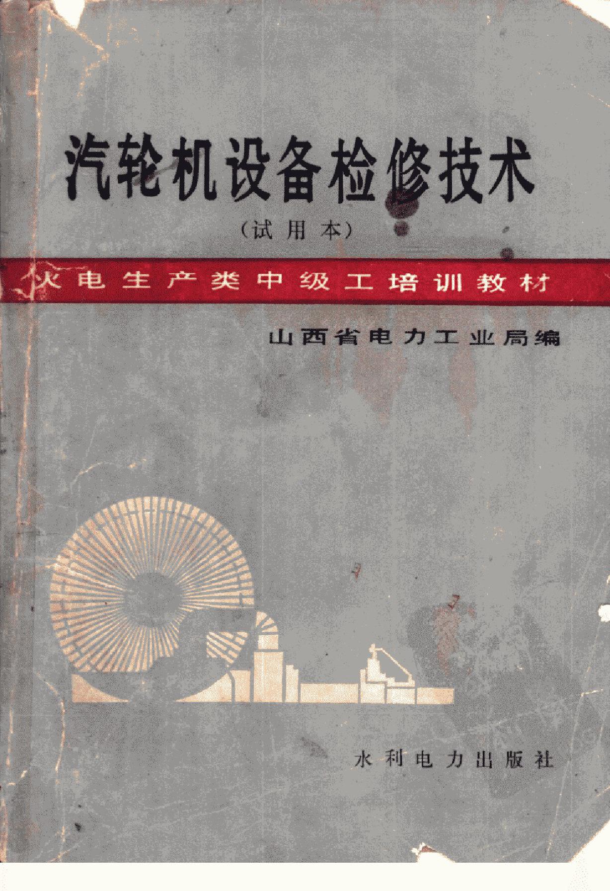 火电生产类中级工培训教材 汽轮机设备检修技术（试用本） 山西省电力工业局 编 (1985版)